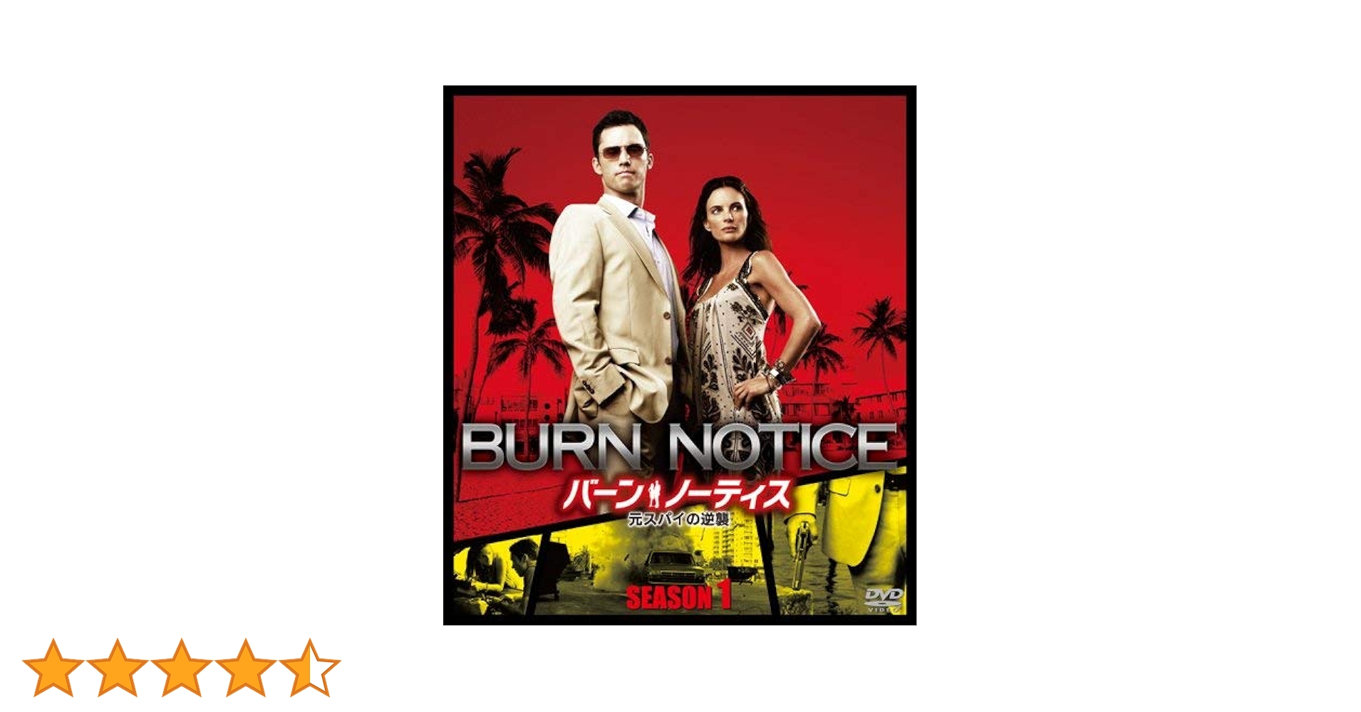 Amazon.co.jp: バーン・ノーティス 元スパイの逆襲 シーズン1 (SEASONS